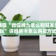 必备教程“微信牌九怎么和朋友创房间玩”详细房卡怎么购买方式