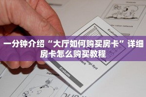 一分钟介绍“大厅如何购买房卡”详细房卡怎么购买教程