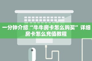 一分钟介绍“牛牛房卡怎么购买”详细房卡怎么充值教程