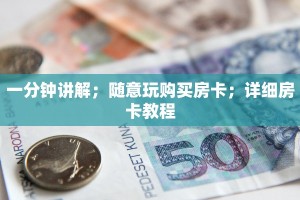玩家必知“微信牛牛链接房卡哪里买”详细介绍房卡使用方式