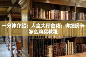 给大家讲解“新蜜瓜大厅怎么买房卡”如何获取房卡教程