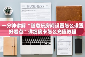 给大家讲解“熊猫大厅怎么买房卡”详细介绍房卡使用方式