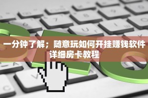 10秒懂科普“荣耀大厅怎么单刷”如何获取房卡教程