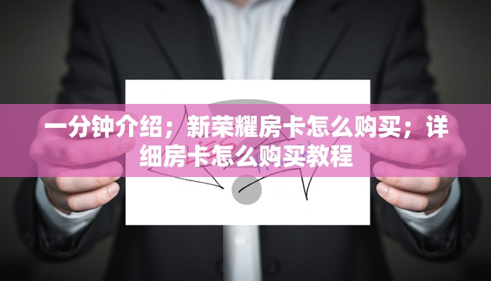 一分钟了解“牛牛房卡怎么免费获取”详细房卡怎么购买教程推荐一款