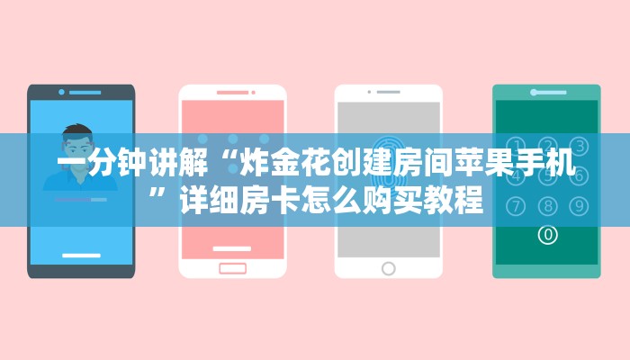 一分钟讲解“炸金花创建房间苹果手机”详细房卡怎么购买教程