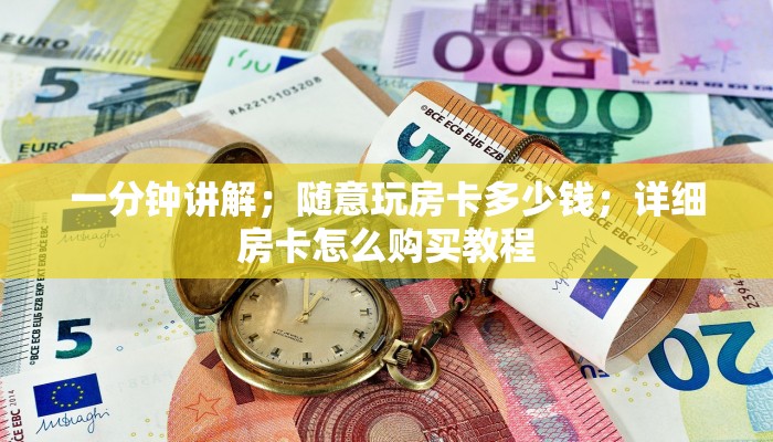 一分钟讲解；随意玩房卡多少钱；详细房卡怎么购买教程