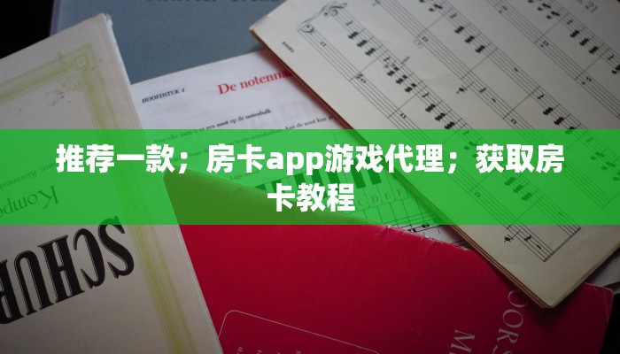 推荐一款；房卡app游戏代理；获取房卡教程